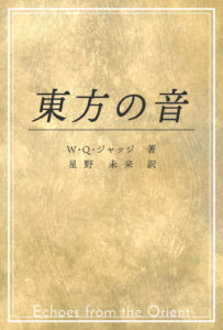 Echos from the orientの日本語訳。 W・Q・ジャッジが一般向けの機関紙に書いたものを本にしたのが本書です。 神智学の核心が述べられています。